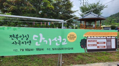 임실 사곡교회 사역