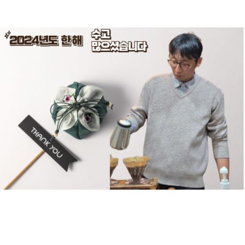 2024년 마지막 토요일 핸드드립 커피 전도 스케치