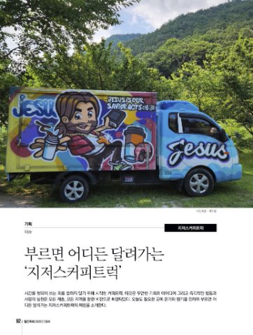 월간목회 지저스커피트럭 사역 소개