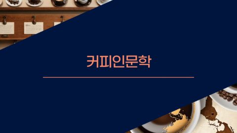 커피인문학 강의를 하다