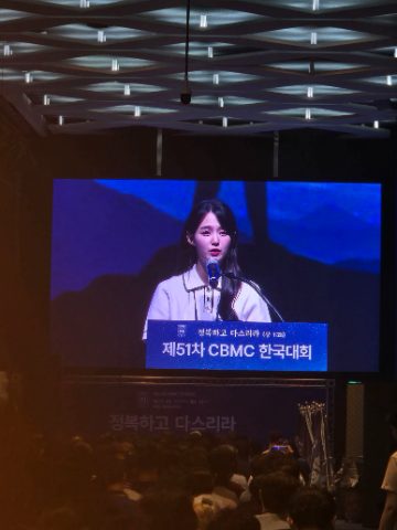 2025년 CBMC 한국대회 스케치