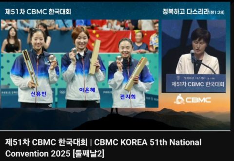 2025년 CBMC 한국대회 스케치