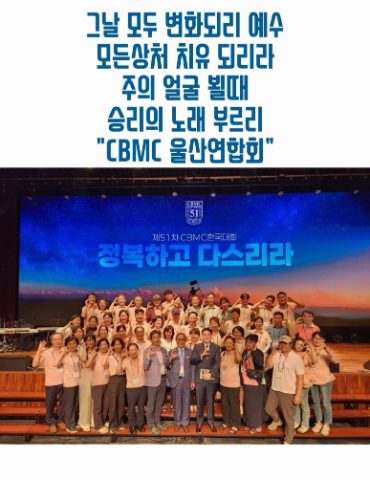 2025년 CBMC 한국대회 스케치
