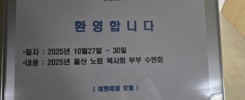 울산노회 목사 부부 수련회 스케치