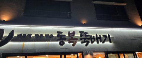 울산노회 목사 부부 수련회 스케치