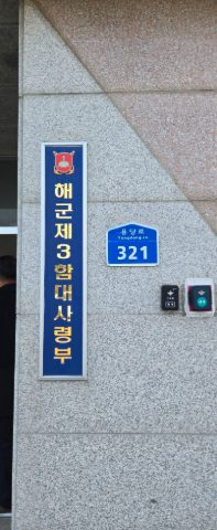 해군 제 3함대 사령부 장병들 커피트럭 섬김