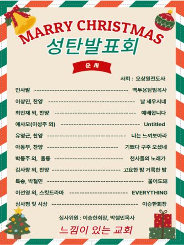 성탄축하 발표회 스케치-12월 24일 저녁 8시