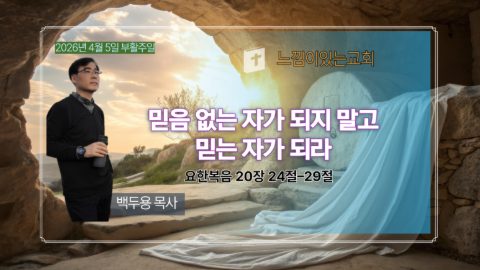 부활주일,새가족초청주일 스케치-4월 5일