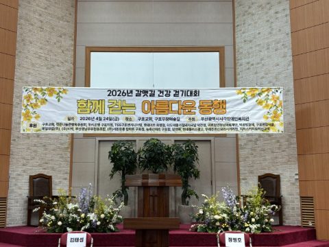 부산 시각장애인 건강 걷기 대회 사역