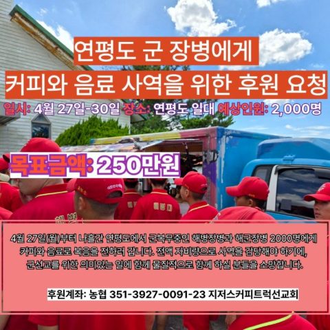 연평도 지저스커피트럭 사역