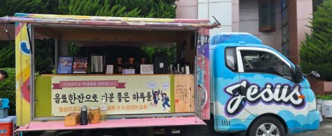 부산 고신대 지저스커피트럭 사역