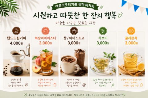 여름아웃리치 바자회 스케치