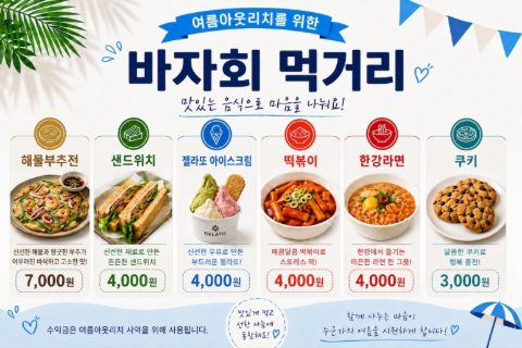 여름아웃리치 바자회 스케치