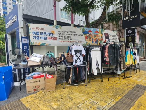 여름아웃리치 바자회 스케치