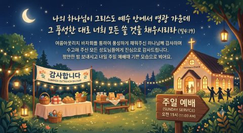 여름아웃리치 바자회 스케치