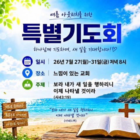 느낌이 있는 교회 여름아웃리치 스케치
